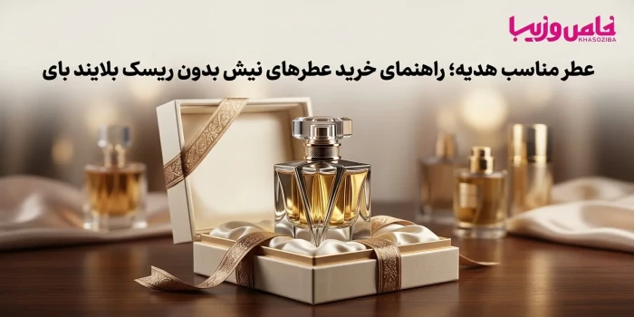 عطر مناسب هدیه؛ راهنمای خرید عطرهای نیش بدون ریسک بلایند بای