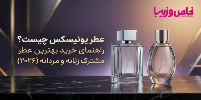 عطر یونیسکس چیست؟ راهنمای خرید بهترین عطر مشترک زنانه و مردانه (۲۰۲۶)