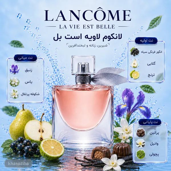 لانکوم لا ویه است بله