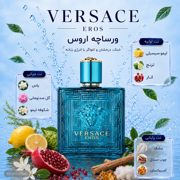 عطر ورساچه اروس