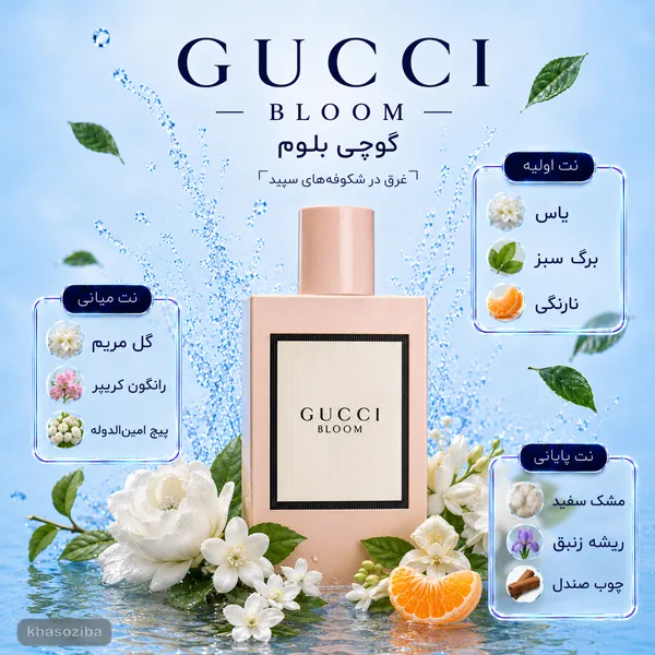 عطر گوچی بلوم